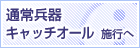 �ʏ핺��L���b�`�I�[���{�s��