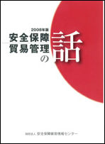 「2008年版　安全保障貿易管理の話」（書籍整理番号D-１）