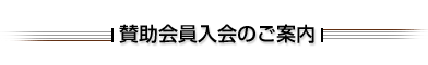 賛助会員のご案内