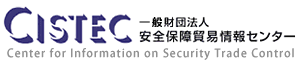 安全保障貿易情報センター