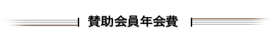 賛助会員年会費