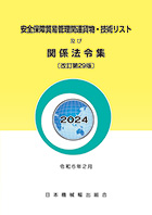 「安全保障貿易管理関連貨物・技術リスト及び関係法令集」