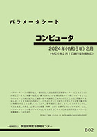 「輸出管理品目別パラメータシート＜コンピュータ＞」