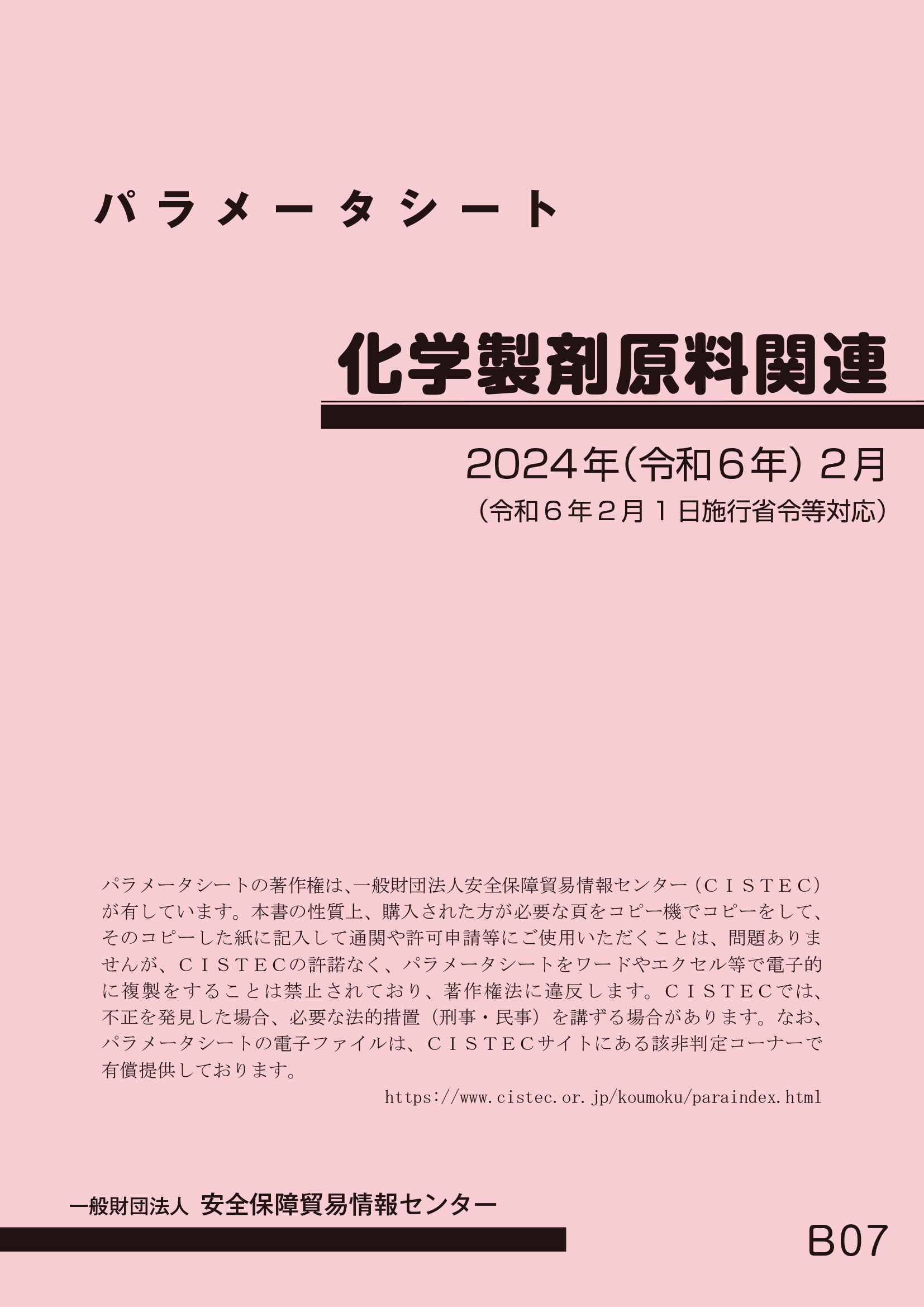 「輸出管理品目別パラメータシート＜化学製剤原料関連＞H20/5」