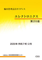 『輸出管理品目ガイダンス＜エレクトロニクス＞２００７』