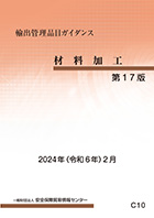 「輸出管理品目ガイダンス＜材料加工＞2008」（書籍整理番号C-10）