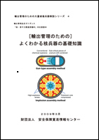 「輸出管理のための」　よくわかる核兵器の基礎知識 