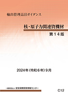 『輸出管理品目ガイダンス＜核・原子力関連資機材＞200７』