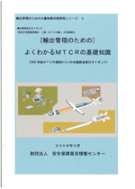 「輸出管理のための　よくわかるＭＴＣＲの基礎知識」