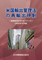 米国輸出管理法の再輸出規制 ＜平成19年７月＞