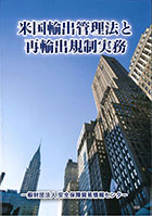 米国輸出管理法の再輸出規制 ＜平成19年７月＞