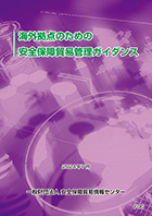 『海外拠点のための安全保障貿易管理ガイダンス２００５』（書籍整理番号D-9）