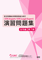 『安全保障輸出管理実務能力認定（ＳＴＣ Ｅｘｐｅｒｔ）演習問題集』（法令編）