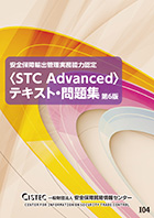 「安全保障輸出管理実務能力認定＜STC　Associate＞演習問題集」（第3版増補版）