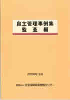 自主管理事例集＜監査編＞２００８